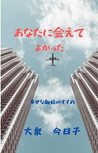 あなたに会えてよかった 幸せな離婚のすすめ しらゆり文庫 大泉 今日子 社会学 Kindleストア Amazon