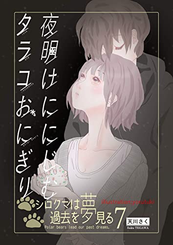 夜明けににじむタラコおにぎり シロクマは過去を夢見る