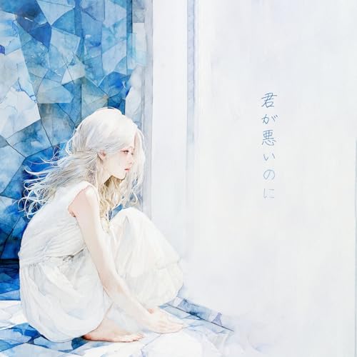 君が悪いのにの商品画像