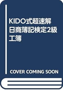 基礎からよくわかる　商業簿記3級　ぐんぐん力がつく　木戸宏之　微やけ 51o8Ptt9aaL.jpg