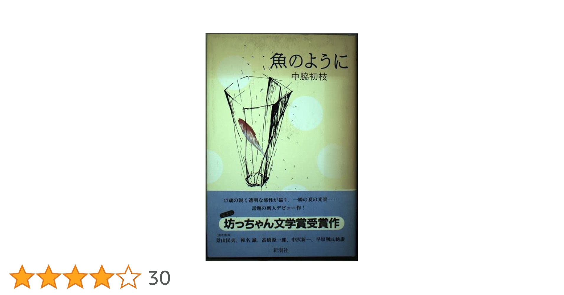 【中古】 魚のように/河出書房新社/中脇初枝 魚のように | 中脇 初枝 |本 | 通販 | Amazon