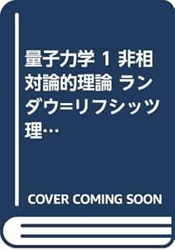 相対論的量子力学 【洋書】 相対論的量子力学 (量子力学選書) | 川村 嘉春 |本 | 通販 | Amazon