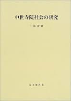 描かれた日本の中世 絵図分析論  /法蔵館/下坂守（単行本） 描かれた日本の中世: 絵図分析論 | 下坂 守 |本 | 通販 | Amazon