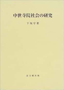 中世寺院社会の研究 (思文閣史学叢書) | 下坂 守 |本 | 通販