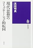 現代思想のコミュニケーション的転回
