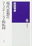 現代思想のコミュニケーション的転回 (筑摩選書 11)