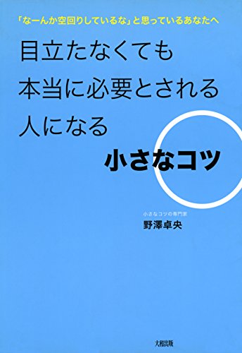 キンドル 無料電子書籍 「なーんか空回りしているな」と思っているあなたへ 目立たなくても本当 バイ