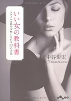 Ii onna no kyoÌ„kasho : sutairu o motsu josei ni nareru gojuÌ„nana no hoÌ„hoÌ„ 4479304282 Book Cover