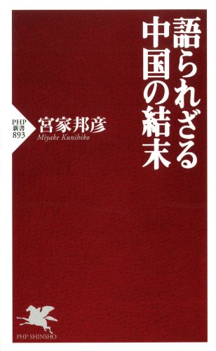スマホ 無料電子書籍 語られざる中国の結末 (PHP新書) バイ