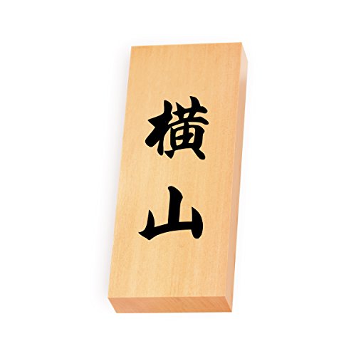 丸三タカギ 彫り込み済表札 【 横山 】 完成品 天然銘木 特7X-8-4-横山