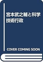 近代日本の工業立国化と国民形成 : 技術者運動における工業教育問題の展開 Amazon.co.jp: 大淀 昇一: 本