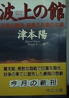 House of wave on - the life of a wealthy merchant, Zeniya five Samurai of Kaga (Chuko Bunko) (1999) ISBN: 412203325X [Japanese Import] 412203325X Book Cover