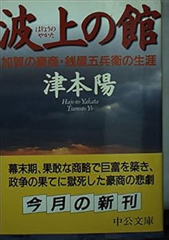 Paperback Bunko House of wave on - the life of a wealthy merchant, Zeniya five Samurai of Kaga (Chuko Bunko) (1999) ISBN: 412203325X [Japanese Import] Book
