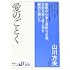 山川方夫「愛のごとく」