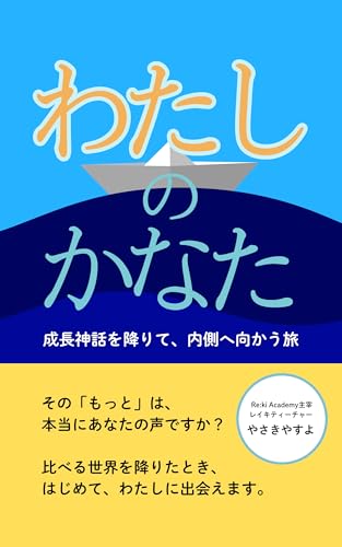 わたしのかなた: 成長神話を降りて、内側へ向かう旅