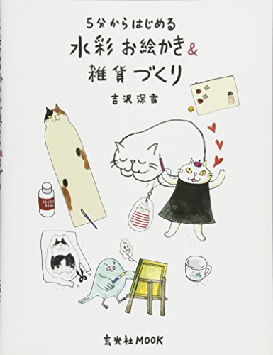 無料電子書籍 pdf 5分からはじめる水彩お絵かき&雑貨づくり (玄光社MOOK) バイ