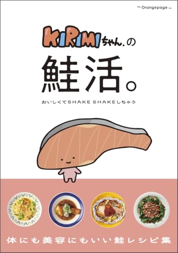 KIRIMIちゃん.の鮭活。おいしくてSHAKE SHAKEしちゃう