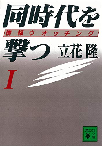 オライリー 無料電子書籍 同時代を撃つ(1)情報ウオッチング (講談社文庫) バイ