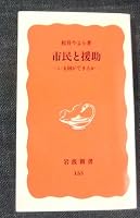Assistance and civil - What can I do now (Iwanami Shoten) (1990) ISBN: 4004301335 [Japanese Import] 4004301335 Book Cover