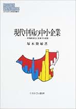 中国の労働問題   /創成社/塚本隆敏（単行本） Amazon.co.jp: 塚本 隆敏: 本