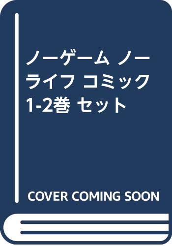 Amazon.co.jp: ノーゲーム ノーライフ コミック 1-2巻 セット