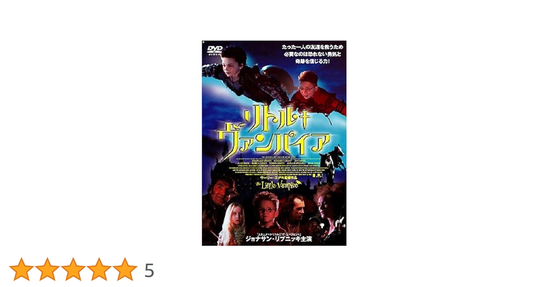 Amazon.co.jp: リトル・ヴァンパイア [DVD] : ジョナサン