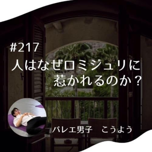 #217 人はなぜロミジュリに惹かれるのか