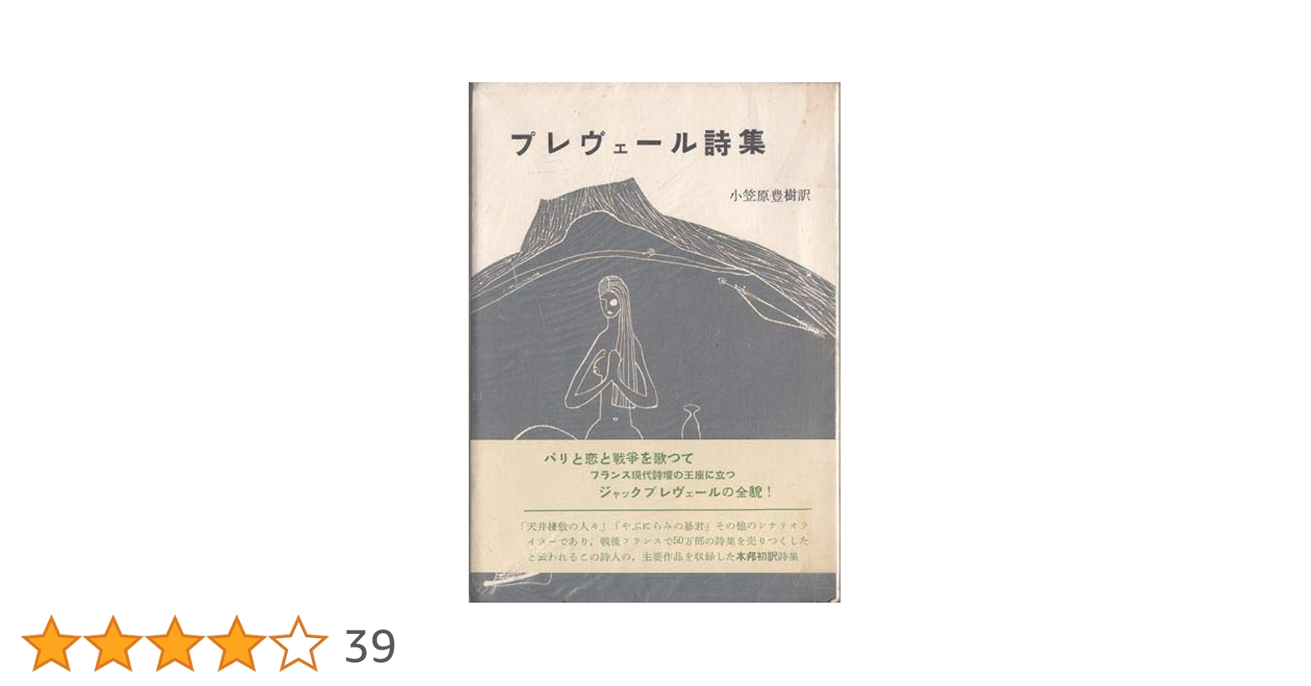 ジャック・プレヴェール詩集 (1956年) |本 | 通販 | Amazon