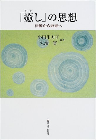 「癒し」の思想―伝統から未来へ