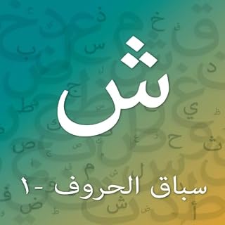 تدريبات حرف الشين - المستوى الأول cover art