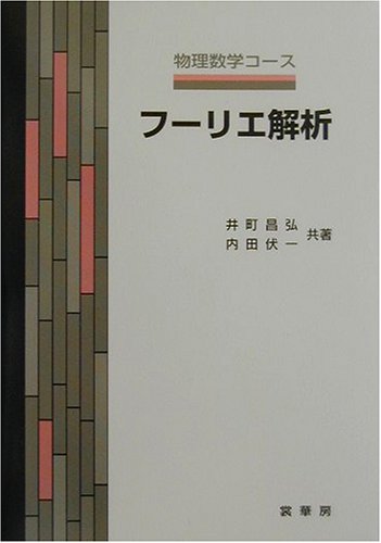 フーリエ解析 (物理数学コース)