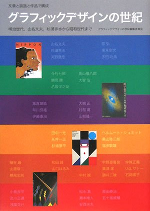 グラフィックデザインの世紀―グラフィックデザインの世紀 明治世代、山名文夫、杉浦非水から昭和世代まで
