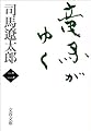 新装版 竜馬がゆく (2) (文春文庫)