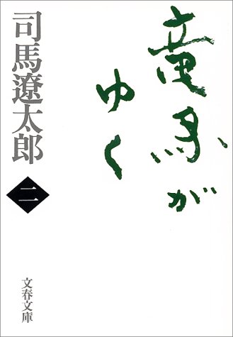 無料電子書籍 おすすめ 新装版 竜馬がゆく (2) (文春文庫) バイ