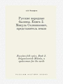 Paperback Russian folk epics. Book 2. Selyaninovich Mikula, a spokesman for the earth [Russian] Book