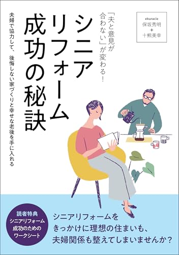 「夫と意見が合わない」が変わる!シニアリフォーム成功の秘訣: 夫婦で協力して、後悔しない家づくりと幸せな老後を手に入れる