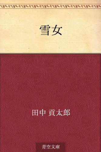 キンドル 無料電子書籍 雪女 バイ