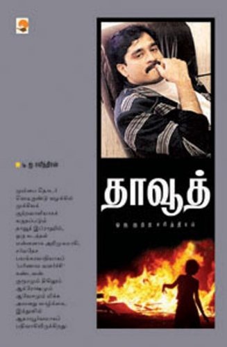 Mr. D. I. RavindranDawood - Oru Kutra Sarithiram (Tamil Edition)