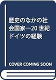歴史のなかの社会国家 20世紀ドイツの経験