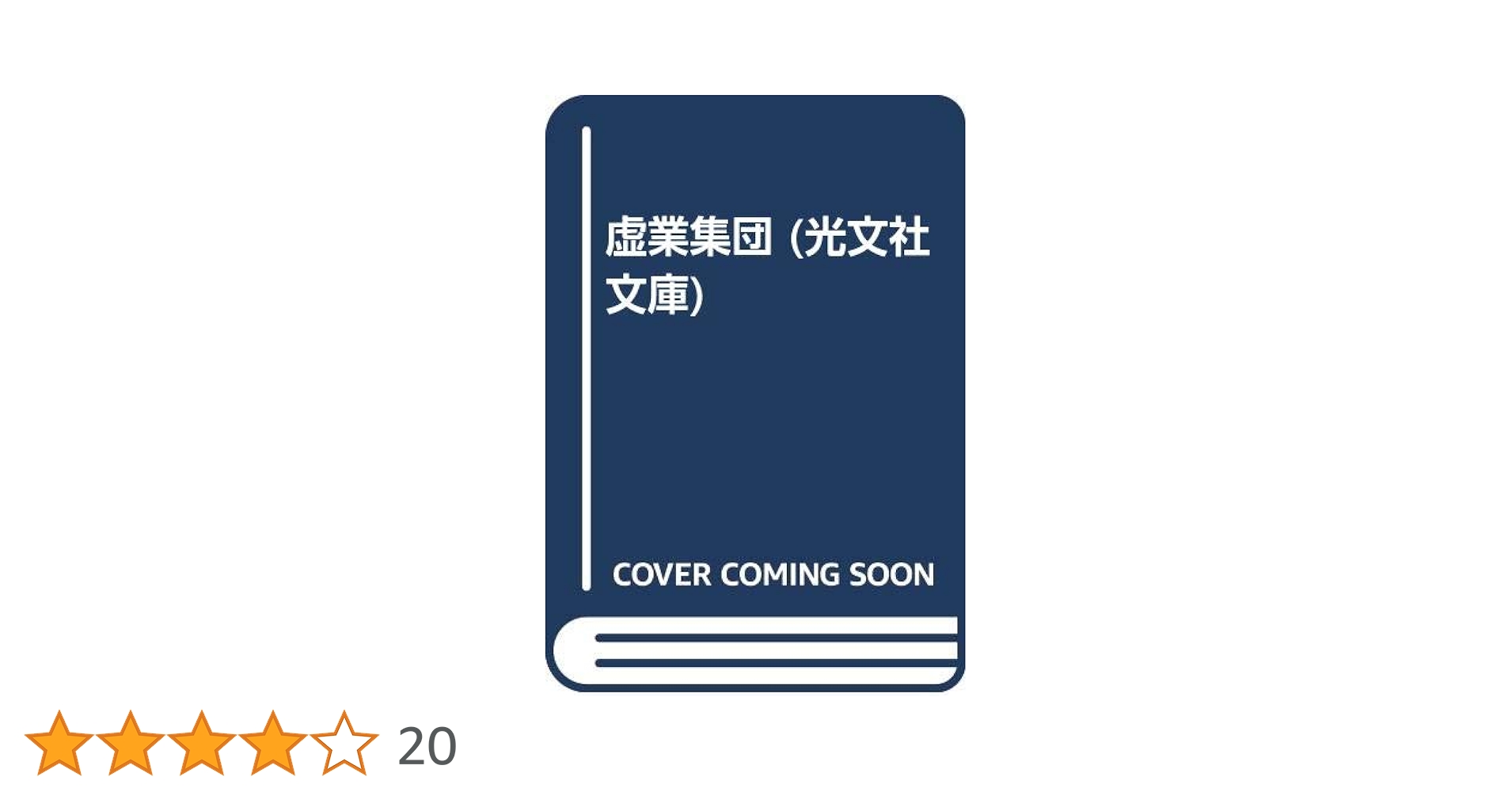 【中古】 辞表提出 異色企業小説集/青樹社（文京区）/清水一行 中古】 辞表提出 異色企業小説集/青樹社（文京区）/清水一行