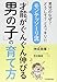 男児のなぜ? どうして? がスッキリ!! モンテッソーリ流「才能がぐんぐん伸びる男の子」の育て方