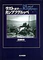 ラスト・オブ・カンプフグルッペ