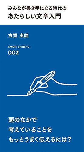 無料電子書籍アプリ みんなが書き手になる時代の あたらしい文章入門 (スマート新書) バイ