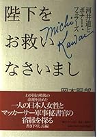 陛下をお救いなさいまし―河井道とボナー・フェラーズ 4834250709 Book Cover