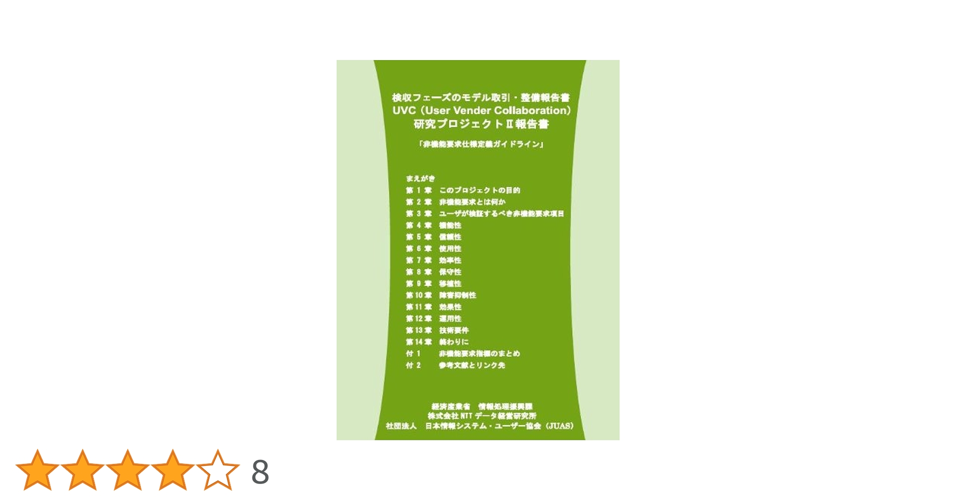 要求仕様定義ガイドライン ＵＶＣ（Ｕｓｅｒ　Ｖｅｎｄｅｒ　Ｃｏｌｌａｂｏｒａ/日本情報システム・ユ-ザ-協会（大型本） 41FJyE4EdgL._UF350,350_QL50_.jpg