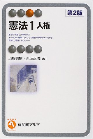 憲法〈1〉人権 (有斐閣アルマ)