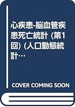 心疾患-脳血管疾患死亡統計 人口動態統計特殊報告 第１回 /厚生労働統計協会/厚生労働省（単行本） 厚生労働省：心疾患ー脳血管疾患死亡統計の概況 人口動態統計
