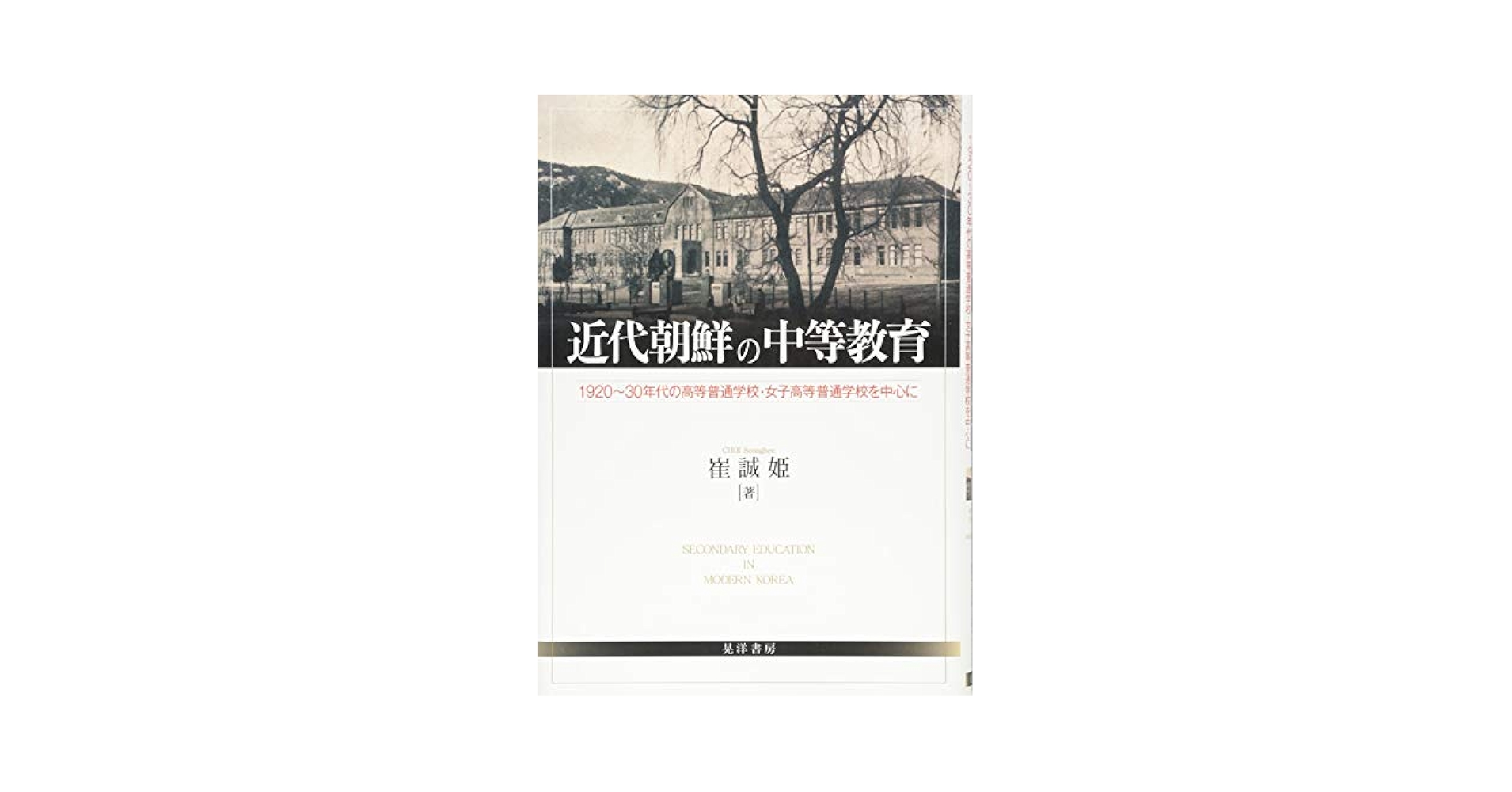 【裁断済】近代朝鮮の中等教育 1920~30年代の高等普通学校・女子高等普通学… 近代朝鮮の中等教育―1920~30年代の高等普通学校・女子高等普通