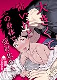 大きくて怖いけどこの身体で受け止めたい【白抜き修正版】 vol.1 体格差42cm、ガチムチヤクザに執着されています (Blend)