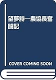 望夢詩 農協長奮闘記